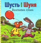 Шусть і Шуня. Велетенська кулька - Аксель Шеффлер (9786177940400)