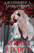 Кров і попіл. Із крові й попелу. Книга 1. Подарункове видання - Дженніфер Л. Арментраут (9786175481486)