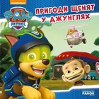 Щенячий патруль. Історії. Пригоди щенят у джунглях. - Nickelodeon (9786177591091)