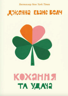 Кохання та удача - Дженна Еванс Велч (9789664483350)