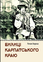 Билиці Карпатського краю - Роман Береза (9786177429875)