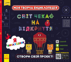 Моя творча енциклопедія. Я – майбутній винахідник - Тетяна Клапчук (9786170949448)