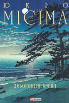 Заборонені барви - Юкіо Місіма (9786175519257)