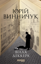 Вілла Деккера. Книга 1 - Юрій Винничук (9786175220016)