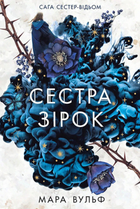 Сага сестер-відьом. Сестра зірок. Том 1 - Мара Вульф (9786170986962)
