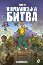 Fortnite. Королівська битва. Книга 1 - Матіас Лаворель (9786177968022)
