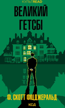 Великий Гетсбі - Френсіс Скотт Фіцджеральд (9786171513884)
