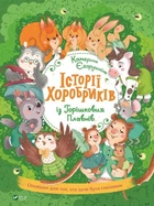 Історії хоробриків із Горішкових Плавнів - Катерина Єгорушкіна (9789669821850)