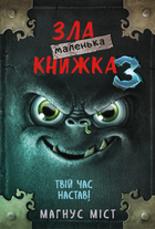 Маленька зла книжка. Твій час настав! Книга 3 - Магнус Міст, Томас Гуссунґ (9789669935816)