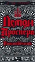 Демон Проспера. Потойбічник - К. Дж. Паркер (9789669829924)