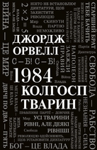 1984. Колгосп тварин - Джордж Орвелл (9789669486523)