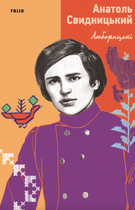 Люборацькі - Анатолій Свидницький (9786175519981)