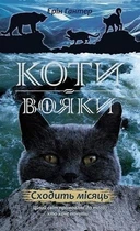 Коти-вояки. Нове пророцтво. Сходить місяць. Книга 2 - Ерін Гантер (9786177385836)