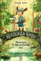 Непосида Кноп. Пригоди в Маленькому лісі. Книга 1 - Сандра Ґрімм (9786170987709)