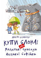 Купи слона! або Маленькі пригоди великої Софійки - Дмитро Кузьменко (9786177341641)