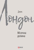 Місячна долина - Джек Лондон (9789660387690)