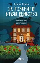 Як розкрити власне вбивство - Крістен Перрін (9786171706880)