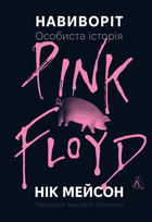 Навиворіт. Особиста історія Pink Floyd - Нік Мейсон (9786178401306)