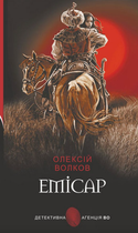 Емісар - Олексій Волков (9789661069120)