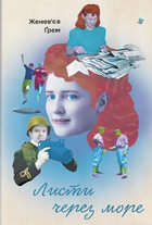 Листи через море - Женевʼєв Ґрем (9786178286323)