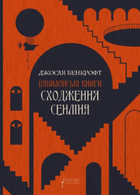 Вавилонські книги. Сходження Сенліна. Книга 1 - Джосая Бенкрофт (9786176298588)