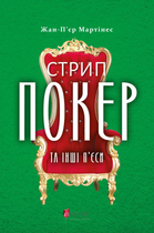 Стрип-покер та інші п’єси - Жан-Пʼєр Мартінес (9786176296799)