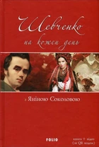 Шевченко на кожень день. З Яніною Соколовою - Тарас Шевченко, Яніна Соколова (9789660383920)