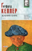 Зелений Генріх - Ґотфрід Келлер (9789660370319)