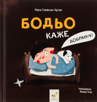 Бодьо каже «Добраніч!» - Марта Галевська-Кустра, Йоанна Клос (9786178318666)