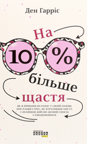 На 10% більше щастя - Ден Гарріс (9786175220023)