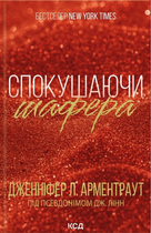 Брати Ґембл. Спокушаючи шафера. Книга 1 - Дженніфер Л. Арментраут (9786171507241)