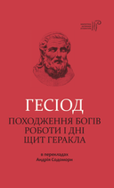 Гесіод. Походження богів. Роботи і дні. Щит Геракла - Гесіод (9786176294900)
