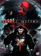 Проєкт "Цуґумі". Том 1 - Іппату (9786178109783)
