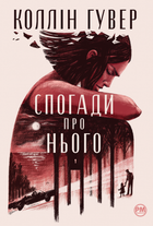 Спогади про нього - Коллін Гувер (9786178248871)