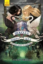 Школа добра і зла. Останнє довго та щасливо. Книга 3 - Зоман Чейнані (9786170932921)