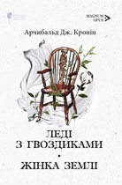 Леді з гвоздиками. Жінка землі - Арчибальд Дж. Кронін (9786176298205)