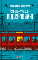 Усі в цьому поїзді — підозрювані - Бенджамін Стівенсон (9786171705746)