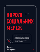 Королі соціальних мереж - Денис Каплунов (9786175480922)