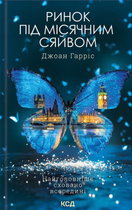 Ринок під місячним сяйвом - Джоан Гарріс (9786171513112)