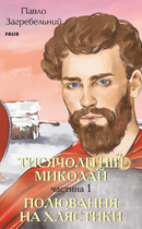 Тисячолітній Миколай. Полювання на хлястики. Частина 1 - Павло Загребельний (9786175515020)