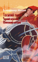Таємний посол. Чорний вершник. Шовковий шнурок. Книга 3 і 4 - Володимир Малик (9786178493158)