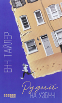 Рудий на узбіччі - Енн Тайлер (9786170968258)