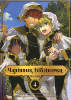 Чарівник бібліотеки. Том 4 - Міцу Ідзумі (9786178396510)