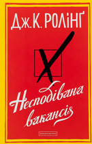Несподівана вакансія - Джоан Ролінґ (9786175850442)