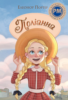 Поліанна - Елеонор Портер, Анастасія Рябченко (9786178373832)
