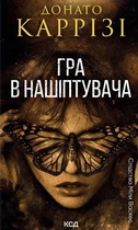 Гра в нашіптувача. 4 книга - Донато Каррізі (9786171513037)