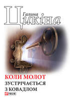 Коли молот зустрічається з ковадлом - Галина Цикіна (9789660389731)