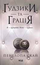 Ґудзики та грація. Книга 6 - Пенелопа Скай (9786171512276)