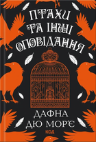 Птахи та інші оповідання - Дафна дю Морʼє (9786171511521)