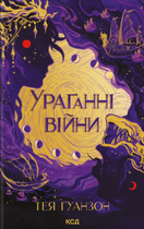 Ураганні війни. Книга 1 (з кольоровим зрізом) - Тея Ґуанзон (9786171508101)